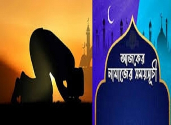 আজকের নামাজের সময়সূচি 